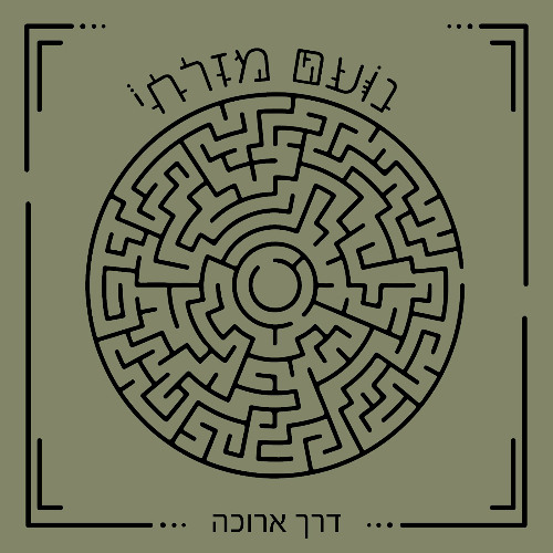 דרך ארוכה