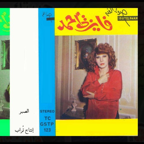 الصبر ريمكس - فايزة أحمد - انتاج تُراب || EL SABR - FAIZA AHMED MIX || PROD BY DUST