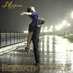 Нежность и грусть