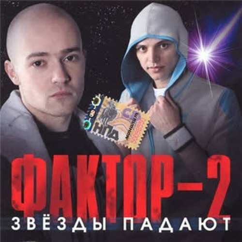 Фактор 2 осиновый крест