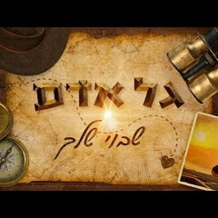 גל אדם - שבוי שלך