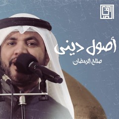 أصول ديني | صلاح الرمضان