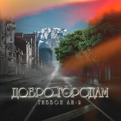 Гиббон Аи-2 - Добро городам l No Copyright