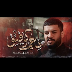 نعم الرفيق_ملا دانيال بوجبارة.mp3