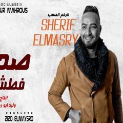 مهرجان صحبة فطش | شريف المصري توزيع زيزو المايسترو انتاج سلطنة برودكشن