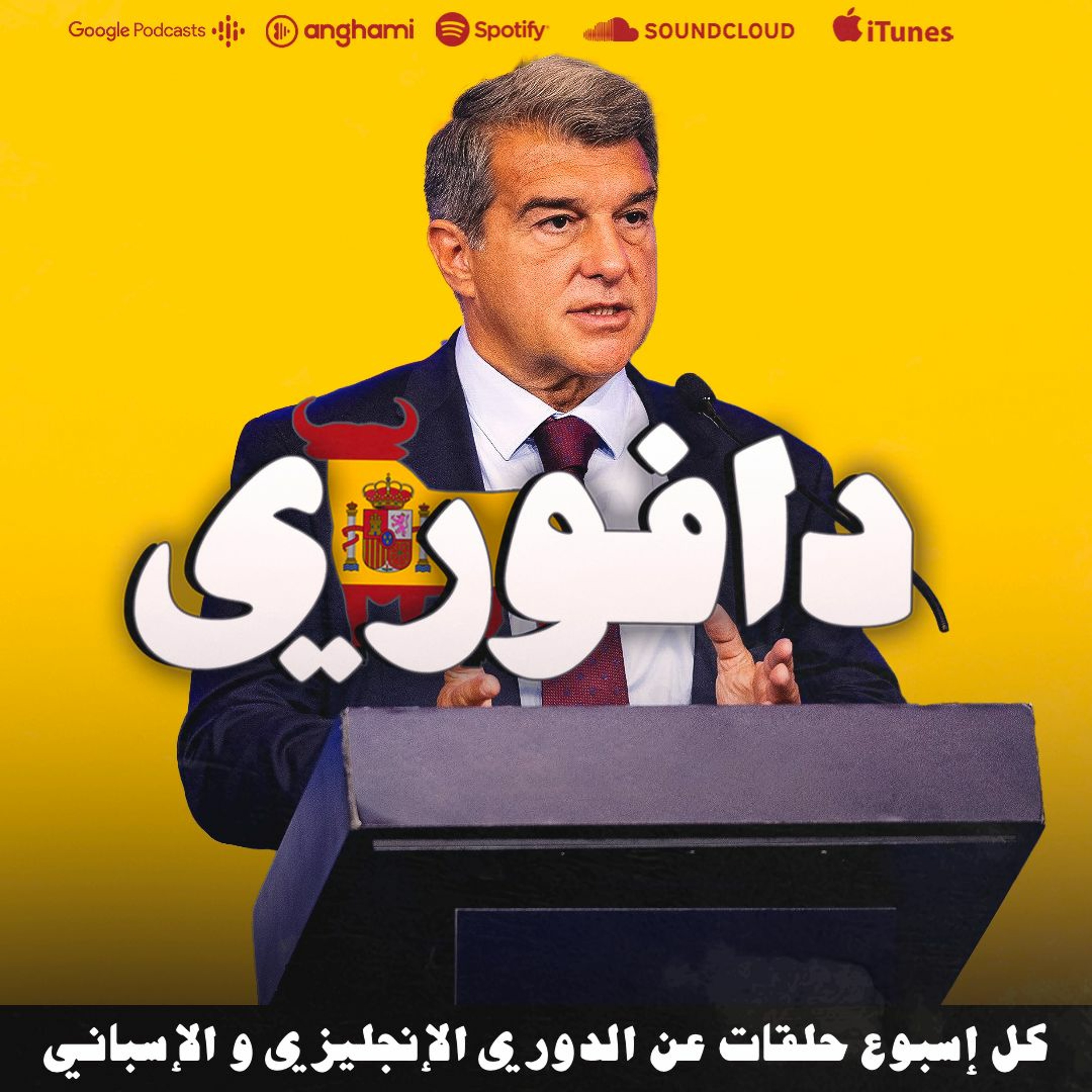 برشلونة يهزم بيلباو عبر التحكيم و ريال مدريد يهزم إسبانيول بثلاثية episode artwork