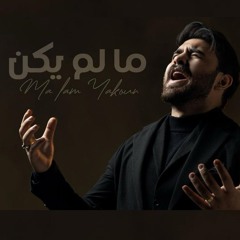 ما لم يكن