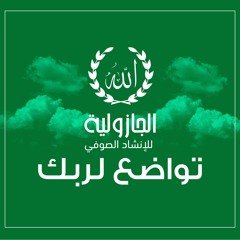 تواضع لربك