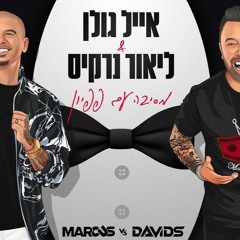 אייל גולן וליאור נרקיס - מסיבה עם פפיון (MARCUS & DAVID S REMIX)