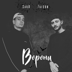 Sab0&Taison-Ворони