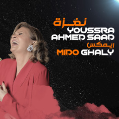 نـغزة - يسرا واحمد سعد ميكس ميدو غالى