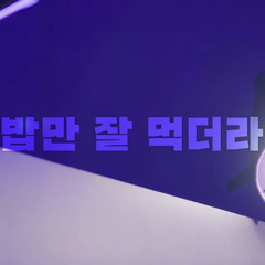 Big Naughty(서동현)X이무진_밥만 잘 먹더라 cover