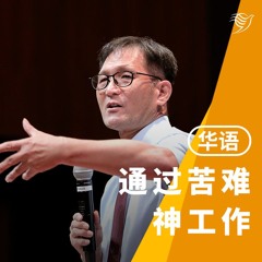 通过苦难，神工作（华语）27/10/2024