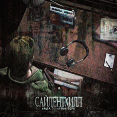 САЙЛЕНТХИЛЛ