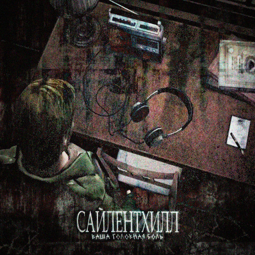 САЙЛЕНТХИЛЛ