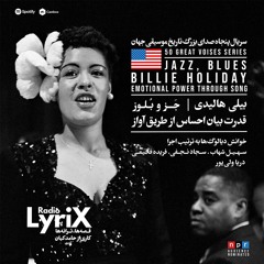 روایت زندگی و صدای بیلی هالیدی؛ قدرت بیان احساس از طریق آواز