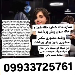 #برنامه حضوری#برنامه حضوری تهران#زن صیغه ای کرج#صیغه یابی کرج#برنامه حضوری کرج#شماره خاله کرج#