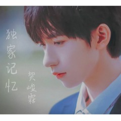 独家记忆 贺峻霖/ Ký ức độc quyền