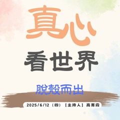 【真心看世界】『祝福、放下，才能容易過那生死大關』脫殼而出，美好的生命再接續 0612
