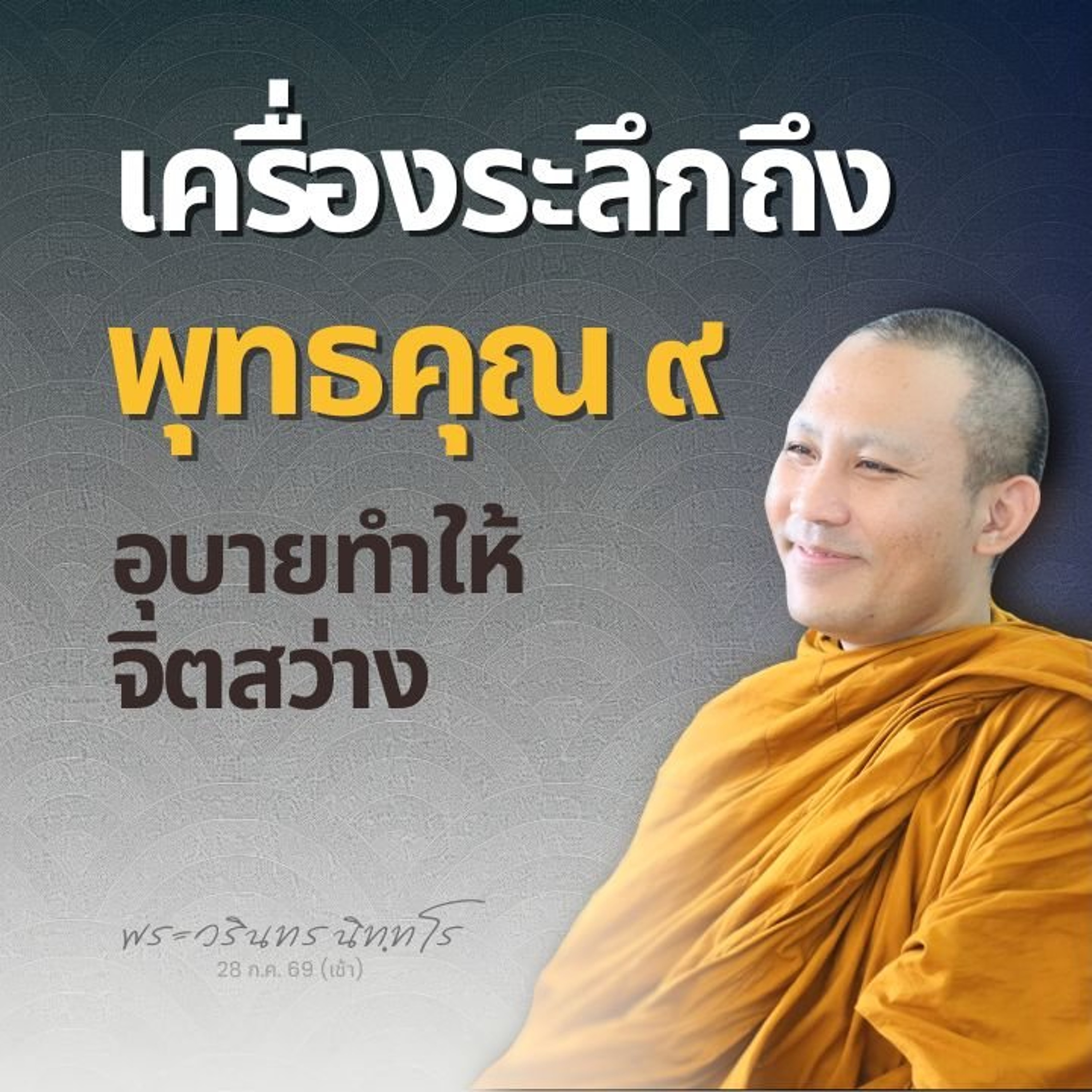 ระลึกถึงคุณของพระพุทธเจ้า ด้วยการพิจารณาให้เห็นจริงในใจตน | พระวรินทร นิทฺทโร | 28 ก.ค. 69 (เช้า)