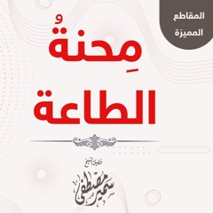 محنة الطاعة || للشيخ سمير مصطفى