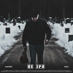 Каспер - Не Зря [HardStyle REMIX]