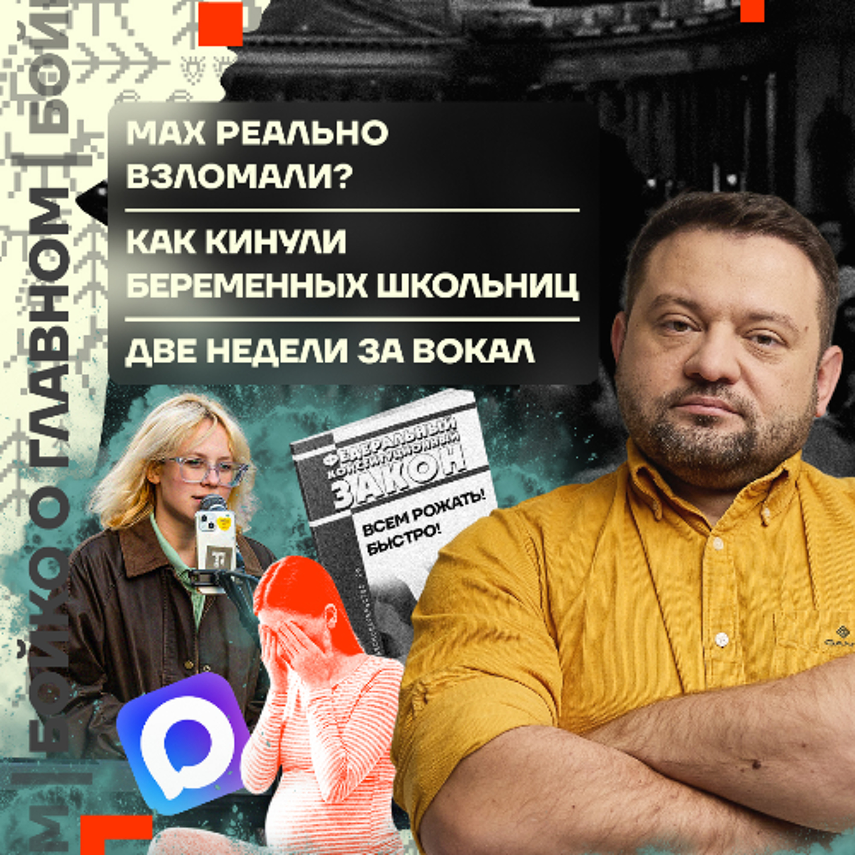 Бойко о главном: MAX реально взломали? | Как кинули беременных школьниц | Две недели за вокал