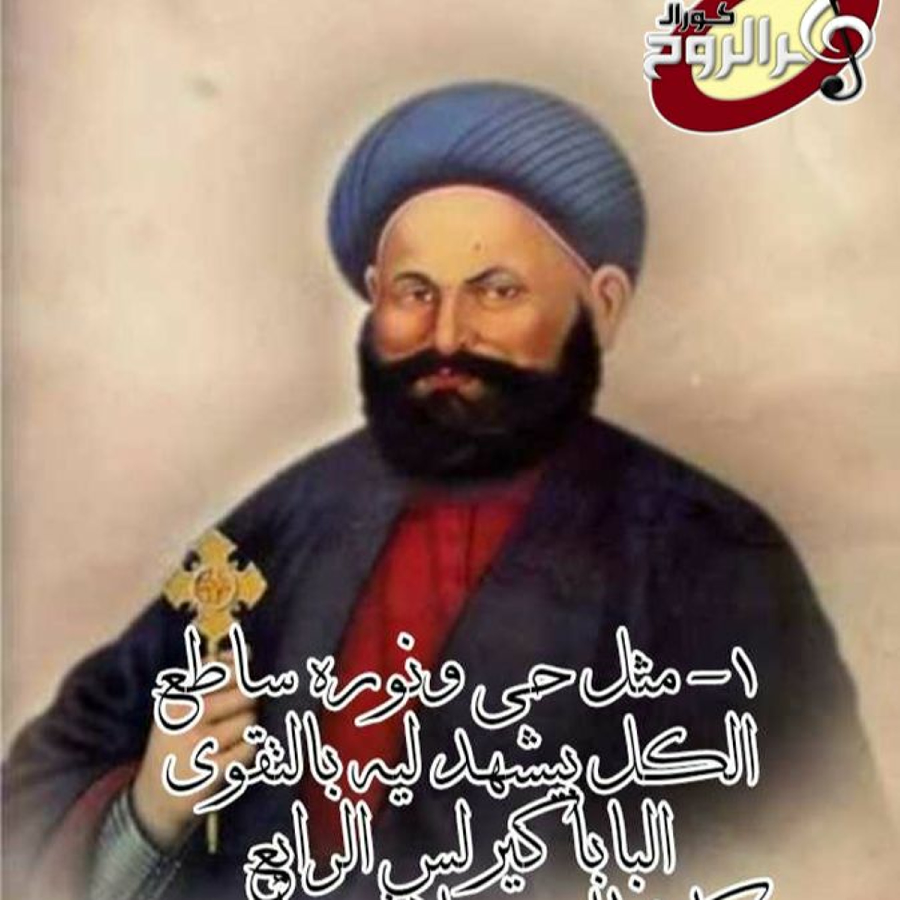 Thamar Elro7 Choir - كورال ثمر الروح