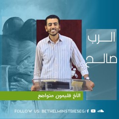 الــرب صالــــح | الأخ فليمون متواضع