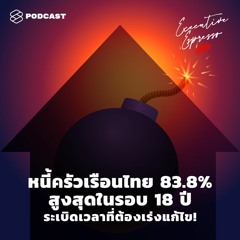Executive Espresso EP.134 หนี้ครัวเรือนไทย 83.8% สูงสุดในรอบ 18 ปี ระเบิดเวลาที่ต้องเร่งแก้ไข!