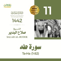 سورة طه (1-82) - الشيخ صلاح البدير (قراءة من المسجد النبوي 1442هـ)