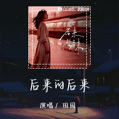 田园 - 后来的后来「后来的我们没有结果」【動態歌詞/pīn yīn gē cí】