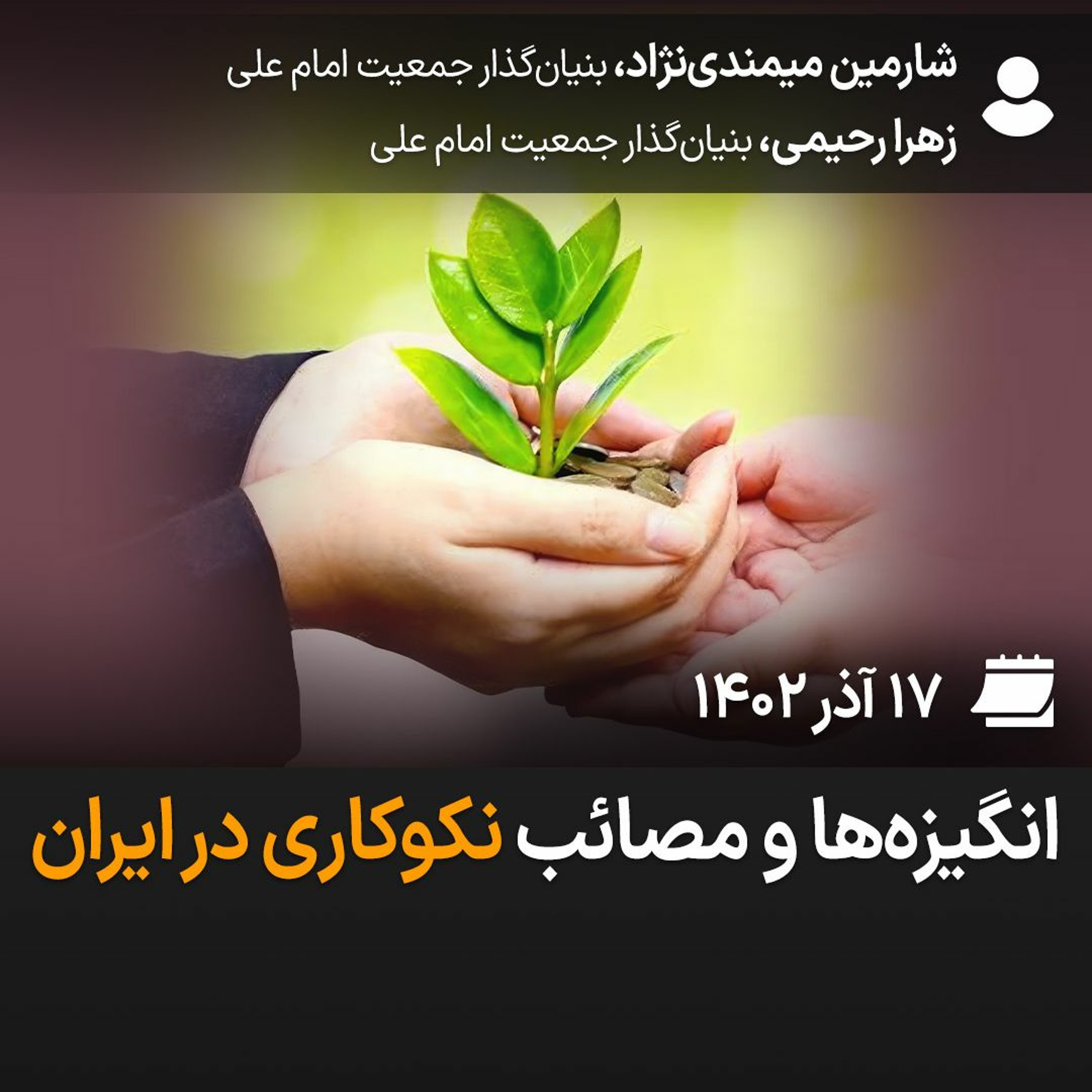 بگو-بشنو، ۳۵: انگیزه‌ها و مصائب نکوکاری در ایران episode artwork