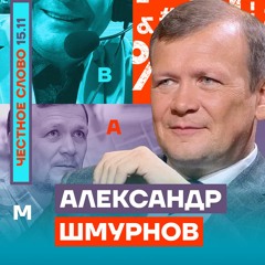 🎙Честное слово с Александром Шмурновым