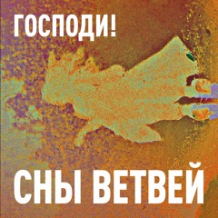 Господи!