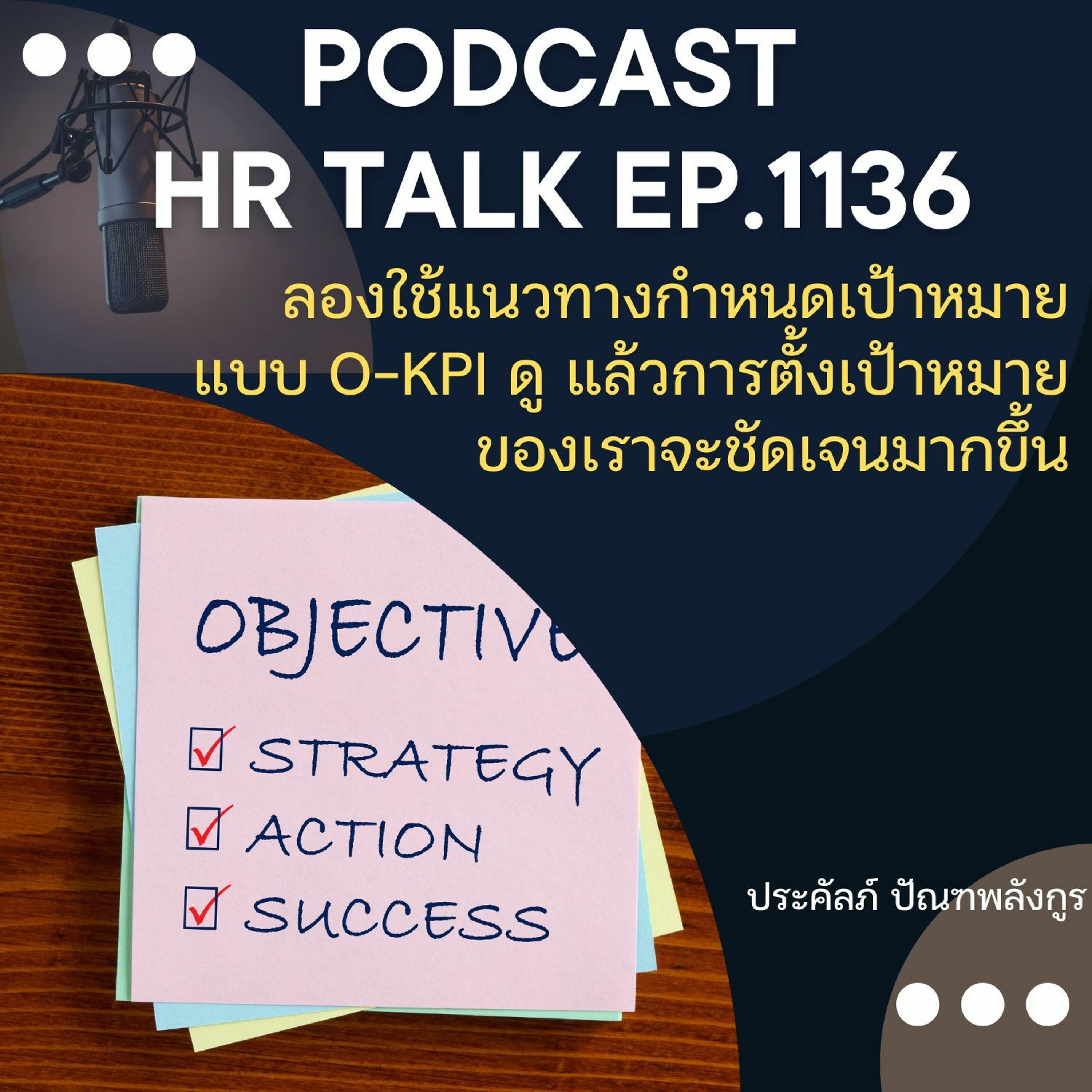 EP. 1136 ลองใช้แนวทางกำหนดเป้าหมายแบบ O-KPI ดู แล้วการตั้งเป้าหมายของเราจะชัดเจนมากขึ้น episode artwork