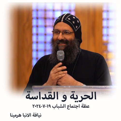 الحرية و القداسة - نيافة الانبا هيرمينا - 19 - 7-2024 - اجتماع الشباب