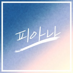 피아나(piano.ver)