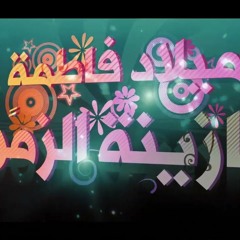 صوت من فاطمة - ابراهيم مكي + سيد عبدالله - مولد السيدة فاطمة الزهراء 2022 م