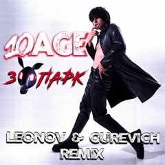 10Age — Зоопарк (Leonov & Gurevich Remix )
