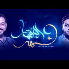 شهر الأقمار  | قحطان البديري - حجازي حجازي 2022