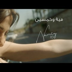 Nancy Ajram - Miyye W Khamsin   / نانسي عجرم - مية وخمسين
