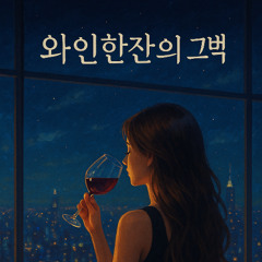 와인 한 잔의 고백