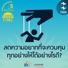 5M EP.1004 | ลดความอยากที่จะควบคุมทุกอย่างให้ได้อย่างไรดี?