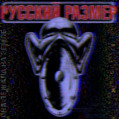 Русский размер - Она Лежала На Земле (lxvdthunder remix)