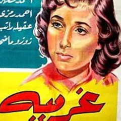 قريبة منسية - نجاة الصغيرة