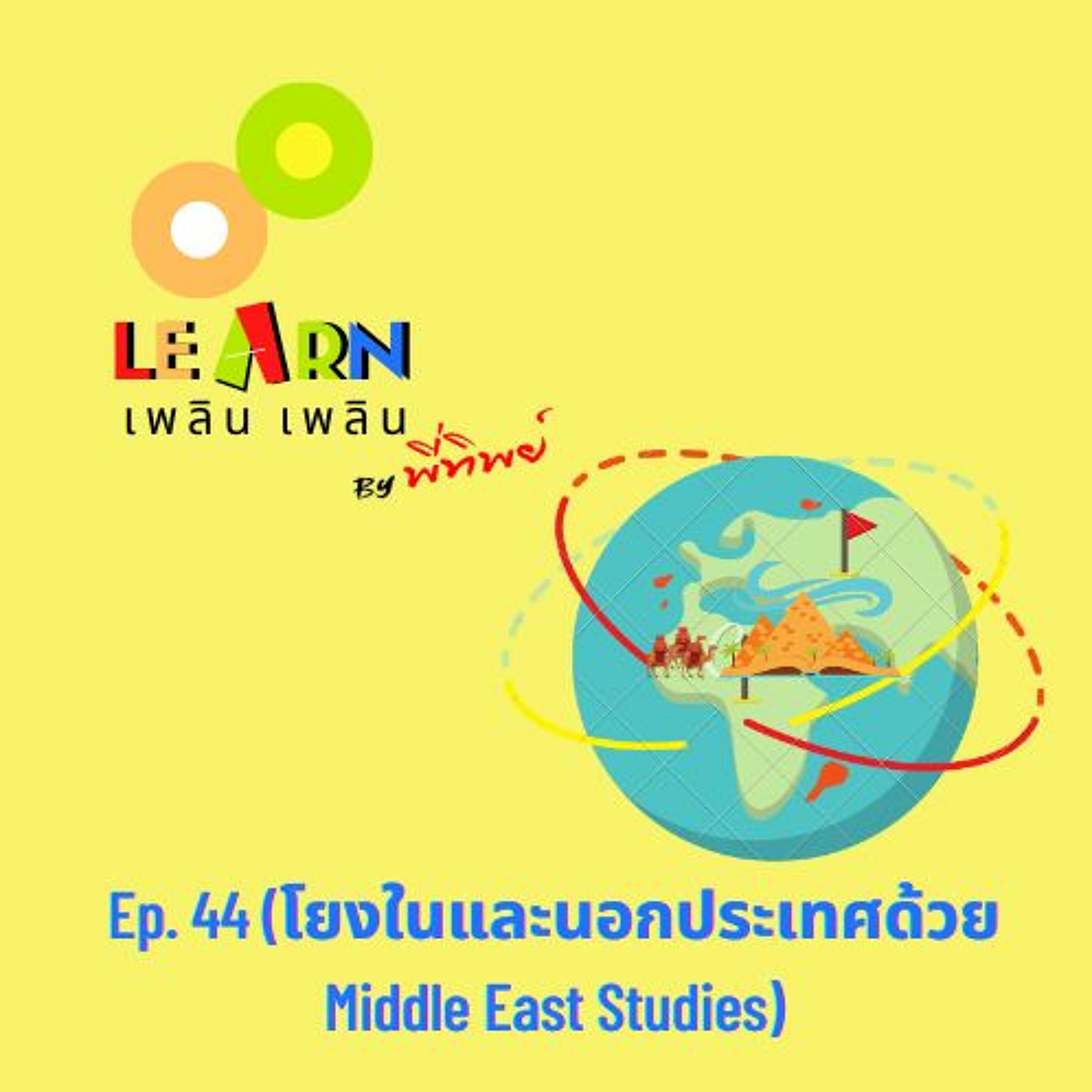 Learn Plern Plern_Ep.44 (โยงในและนอกประเทศด้วย Middle East Studies)