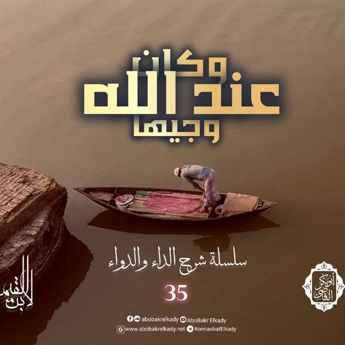 ﴿وَكَانَ عِندَ ٱللَّهِ وَجِیهࣰا﴾|35- سلسلة شرح الداء والدواء|د. أبوبكر القاضي