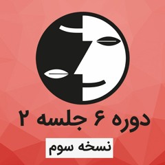 دوره ۶ عرفان کیهانی حلقه(نظام قدیم) - جلسه دو - نسخه سوم