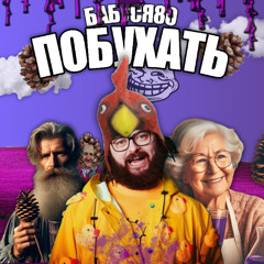 Побухать (prod. stardamnplugg)